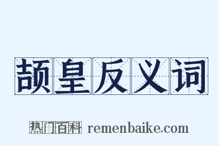 颉皇反义词是什么意思的图片